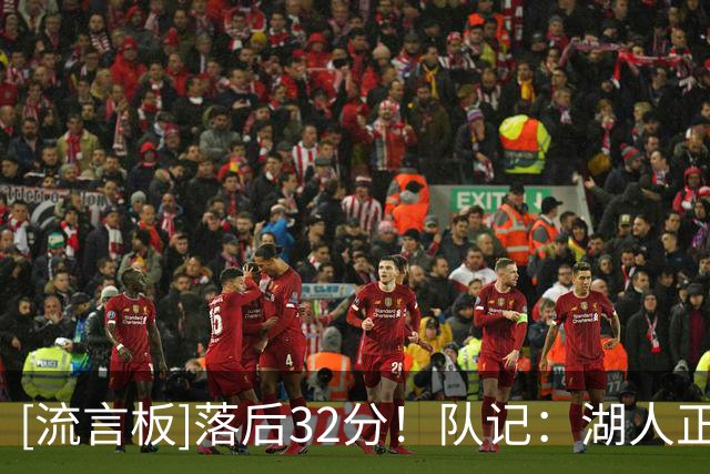 [流言板]落后32分！队记：湖人正在击垮国王，我们显得毫无招架之力